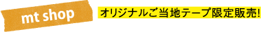 mt shop オリジナルご当地テープ限定販売！