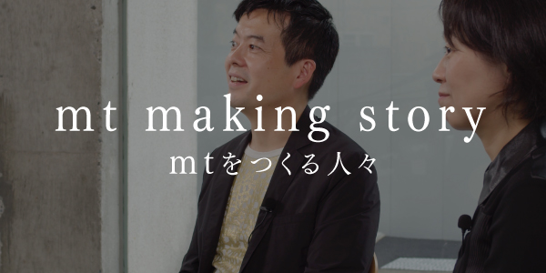 mt making story mtをつくる人々