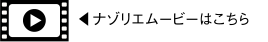 ナゾリエムービーはこちら