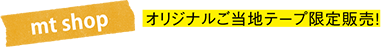 mt shop オリジナルご当地テープ限定販売！