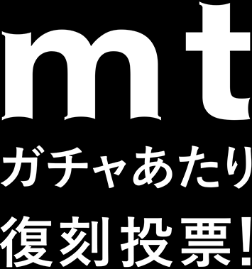 mtガチャあたり復刻投票！