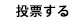 投票する