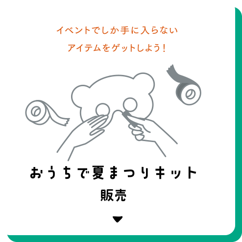 イベントでしか手に入らないアイテムをゲットしよう！ おうちで夏まつりキット6種類 販売