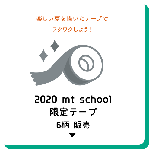 楽しい夏を描いたテープでワクワクしよう！2020 mt school 限定テープ6柄 販売