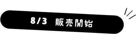 8/1 販売開始