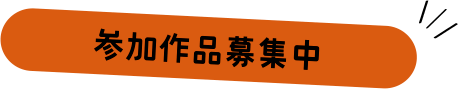 参加作品募集中