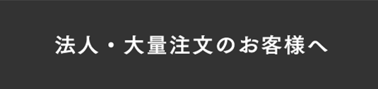 法人・大量注文のお客様へ