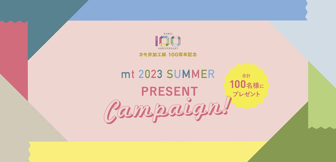 カモ井加工紙　100周年記念 mt2023SUMMER プレゼントキャンペーン