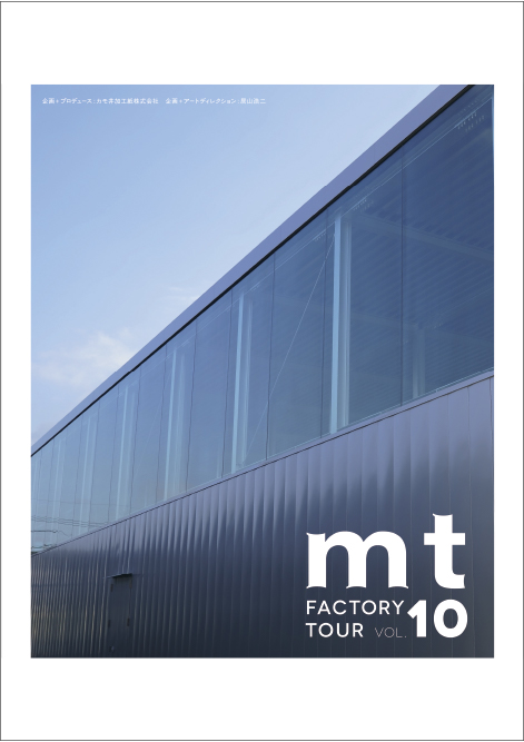 mt factory tour | イベント | マスキングテープ「mt」- masking tape -