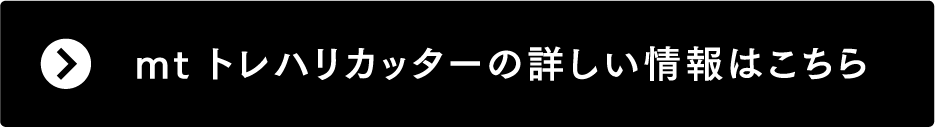 mt トレハリカッターの詳しい情報はこちら