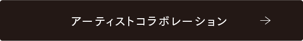 アーティストコラボレーション