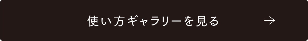 使い方ギャラリーを見る