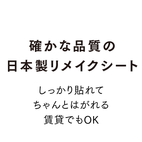 確かな品質の日本製リメイクシート