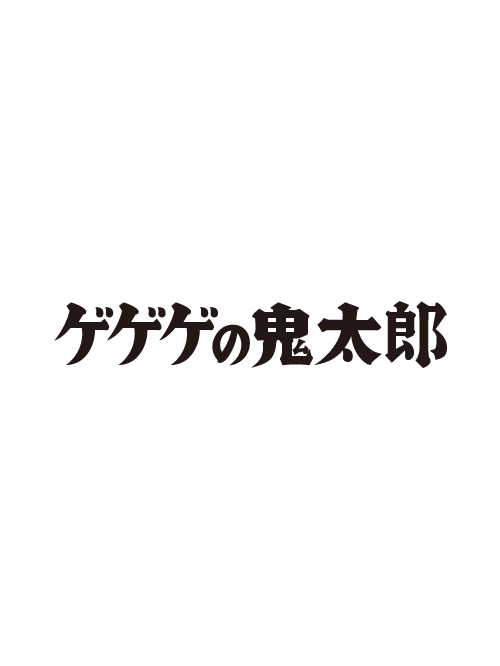 ゲゲゲの鬼太郎