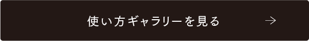 使い方ギャラリーを見る