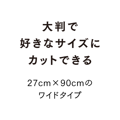 大判で好きなサイズにカットできる