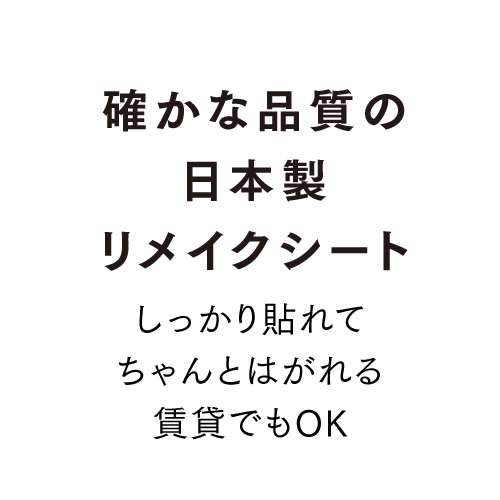 確かな品質の日本製リメイクシート