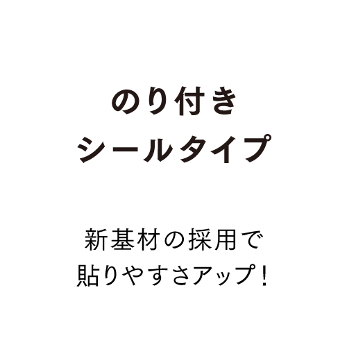 のり付きロールタイプ