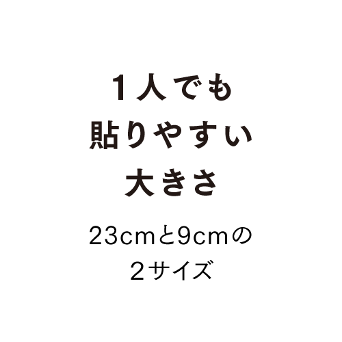 1人でも貼りやすい大きさ