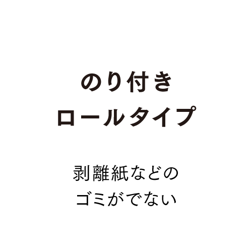 のり付きロールタイプ