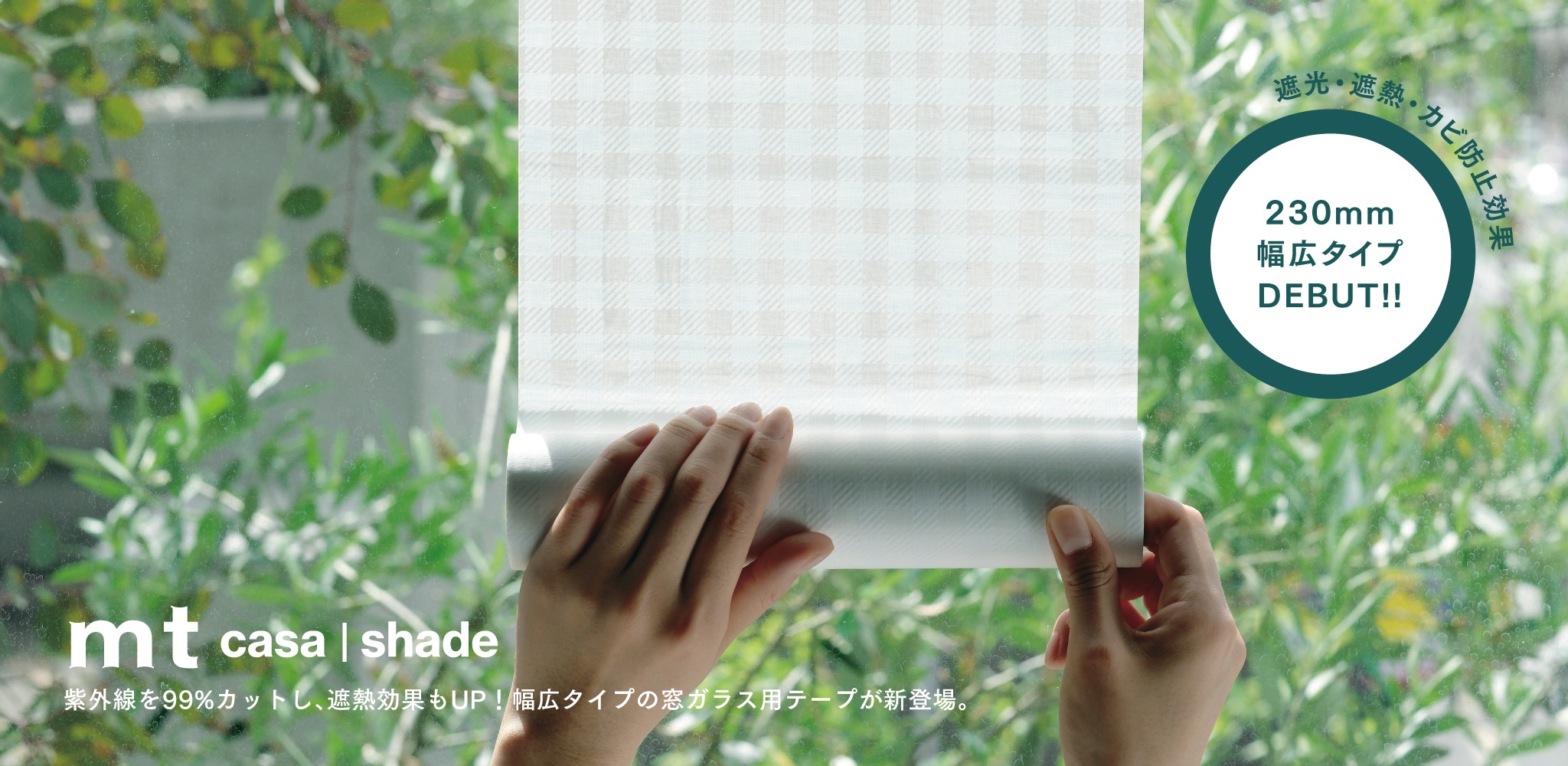 日差しを和らげ、目隠しにも。紫外線を99％カットする窓ガラス用テープ。