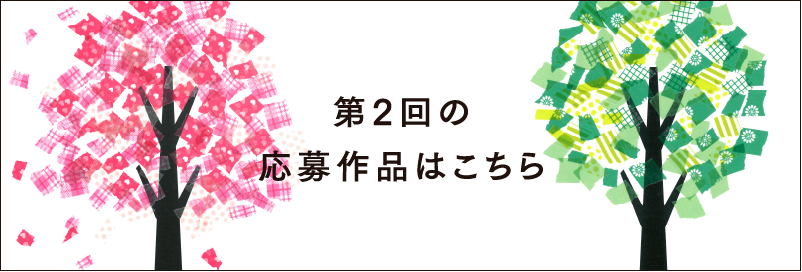 第2回の応募作品はこちら