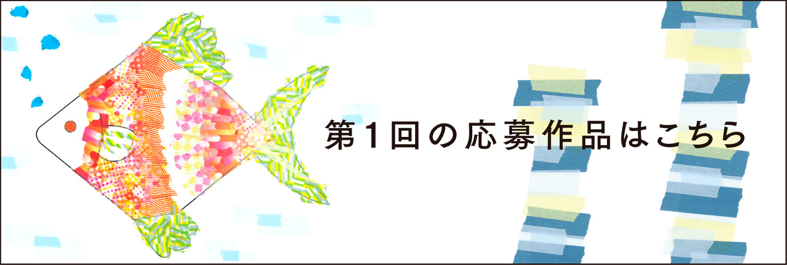 第1回の応募作品はこちら