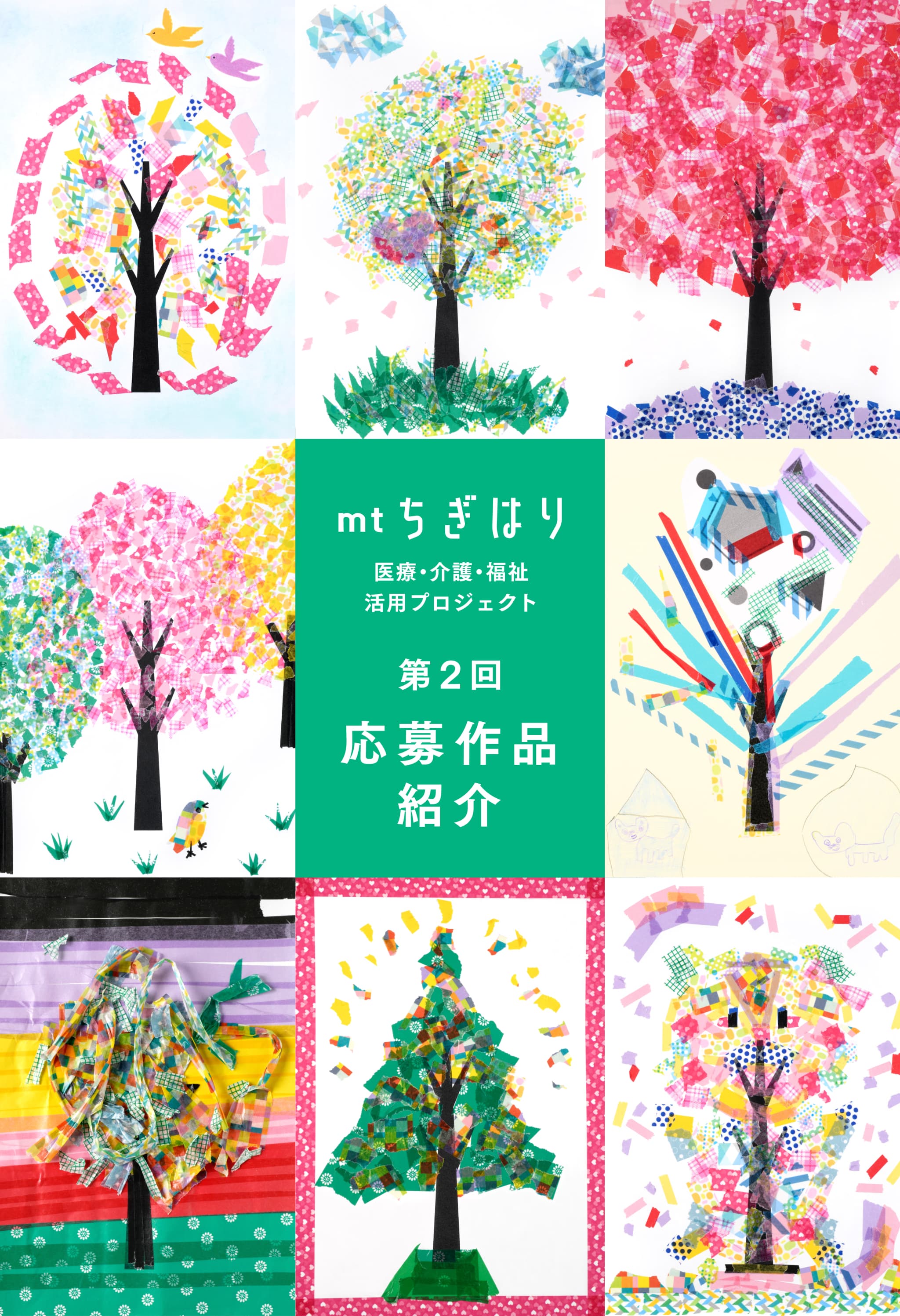 mtちぎはり 医療・介護・福祉活用プロジェクト 応募作品紹介 | mt ちぎ