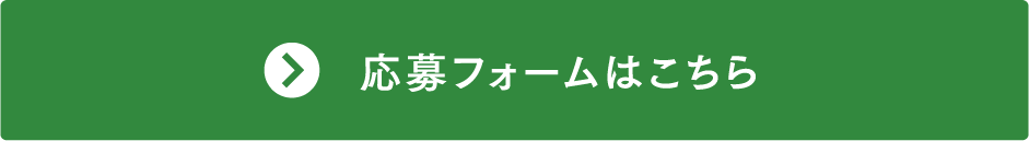 応募フォームはこちら