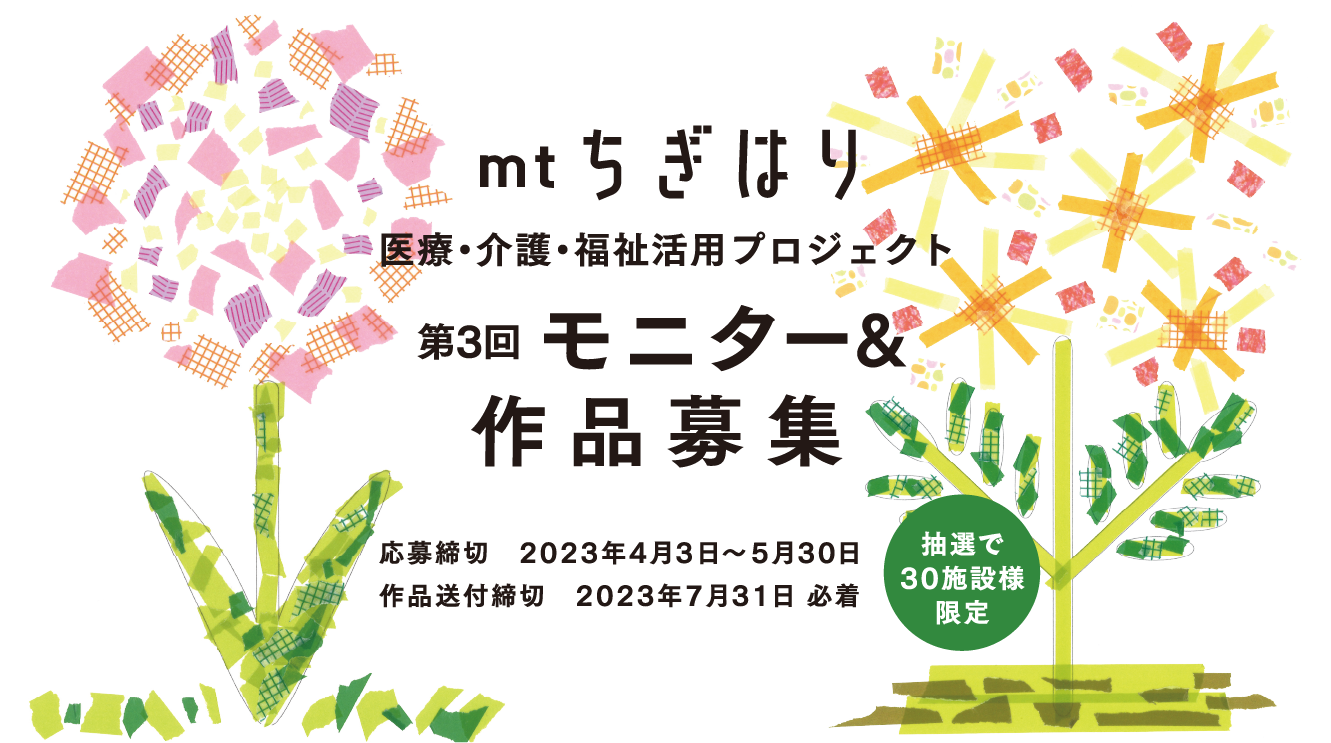 mtちぎはり  医療・介護・福祉活用プロジェクト 第3回モニター＆作品募集