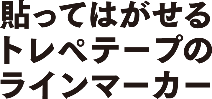 貼ってはがせるトレペテープのラインマーカー