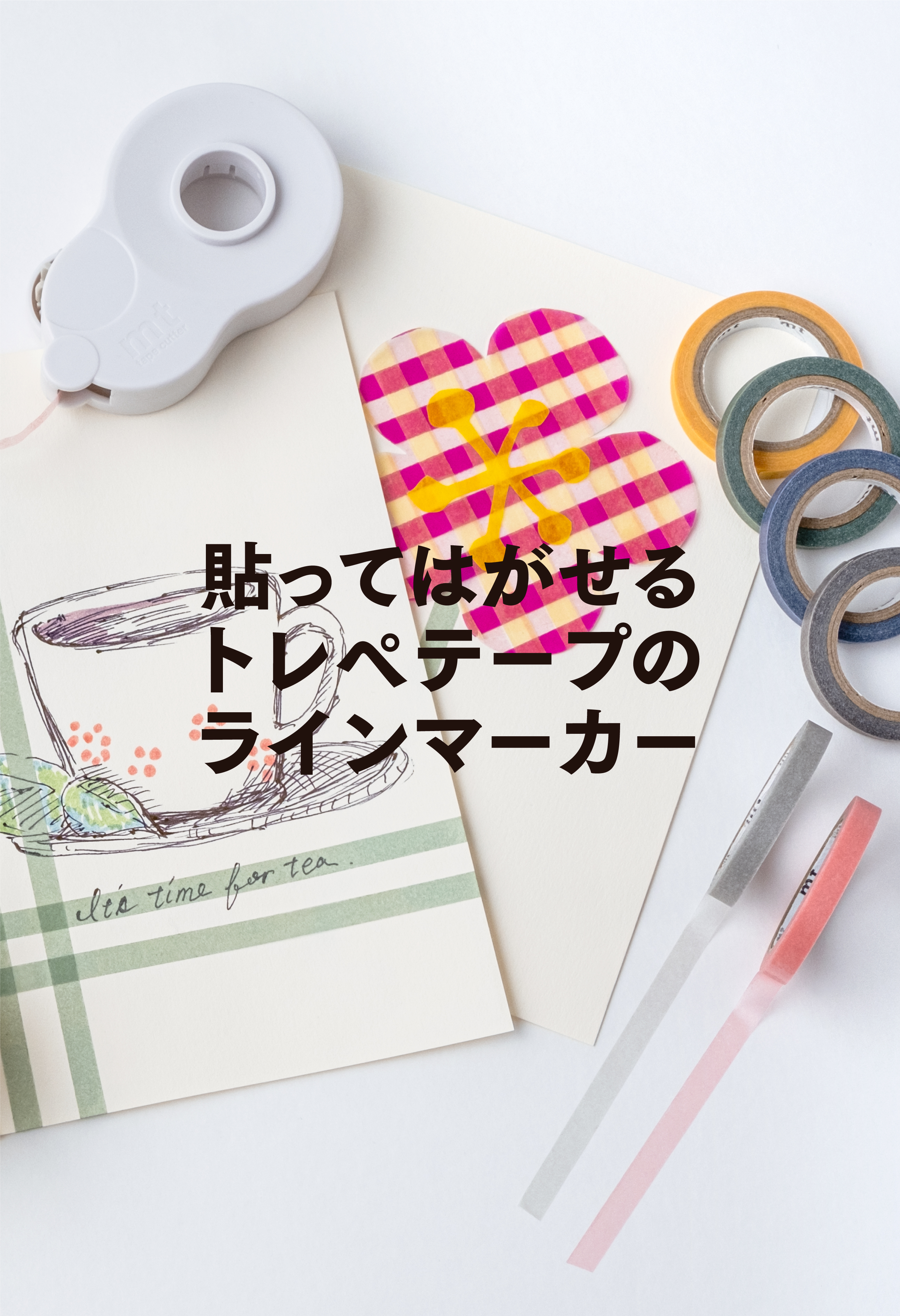 トレハリカッター | マスキングテープ「mt」- masking tape -