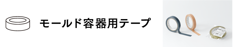 モールド容器用テープ