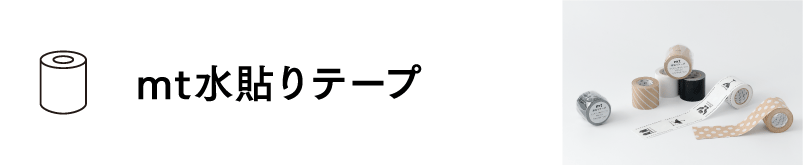 mt水貼りテープ