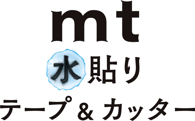 mt 水貼りテープ&カッター