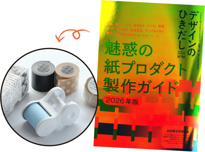 「デザインのひきだし」の冊子イメージ