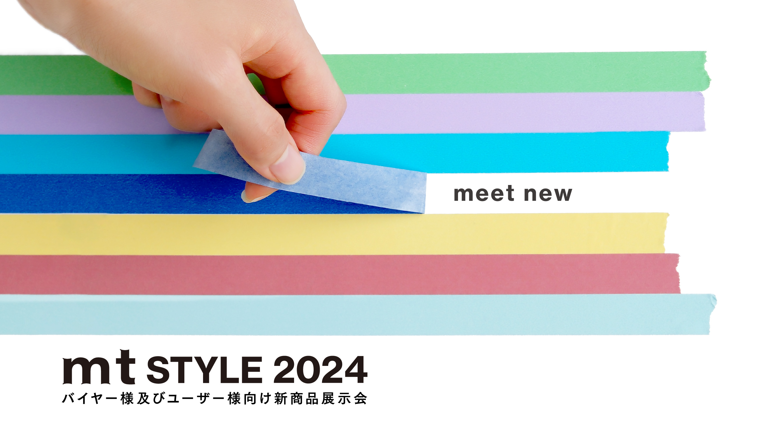 mt STYLE 2024 バイヤー様及び登録ユーザー向け新商品展示会
