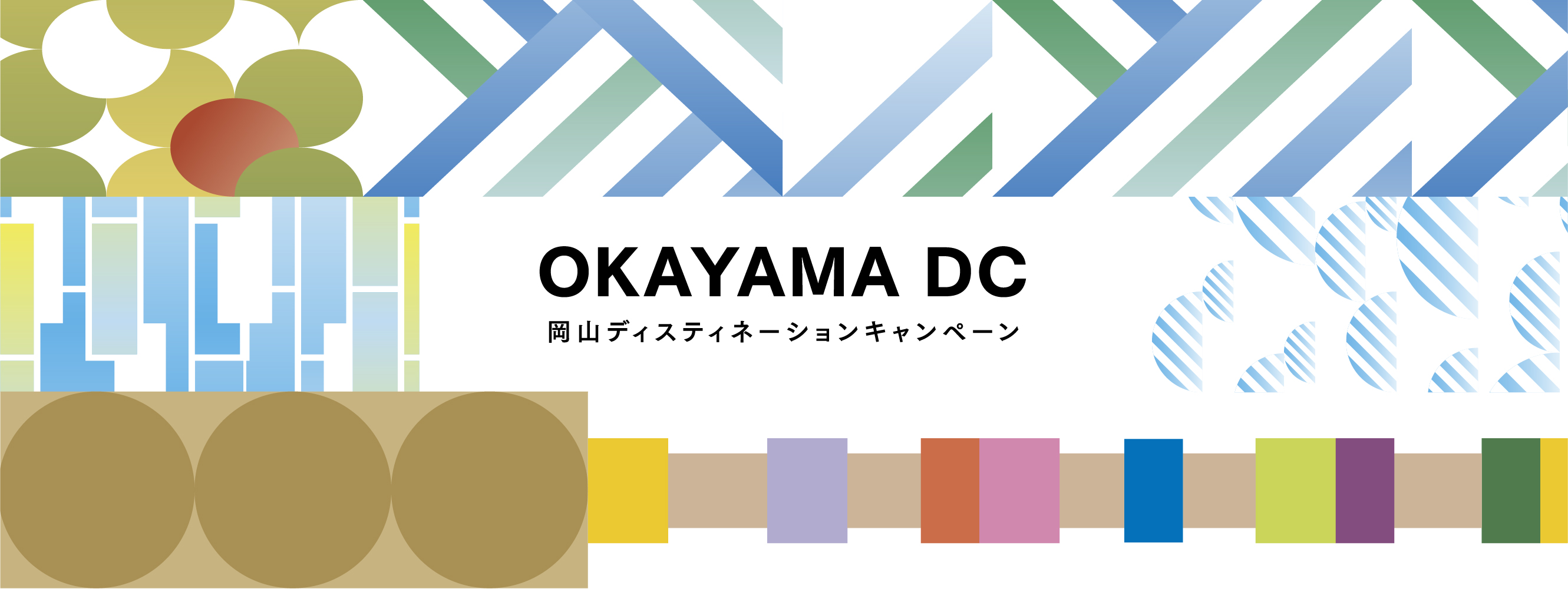岡山DC2022