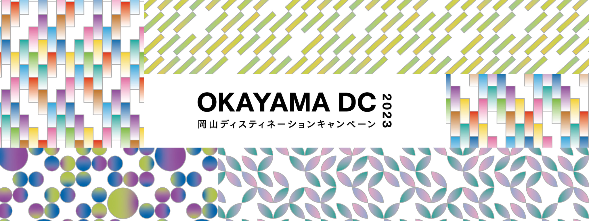 岡山DC2022