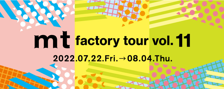 mt factory tour vol.11 | イベント | マスキングテープ「mt