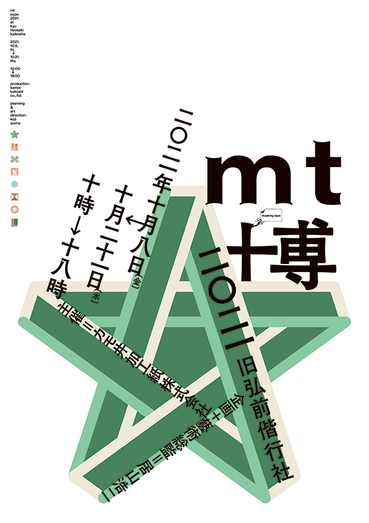 mt 博 2021 青森/旧弘前偕行社 開催 | イベント | マスキングテープ