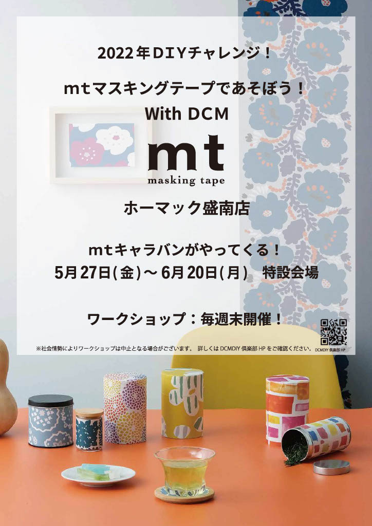 2022年DIYチャレンジ！mtマスキングテープであそぼう！With DCM～DCMホーマック盛南店～ 開催