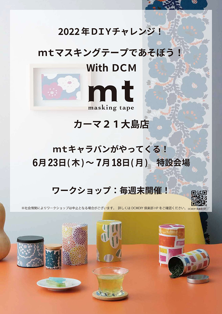 2022年DIYチャレンジ！mtマスキングテープであそぼう！With DCM～DCMカーマ21大島店～ 開催