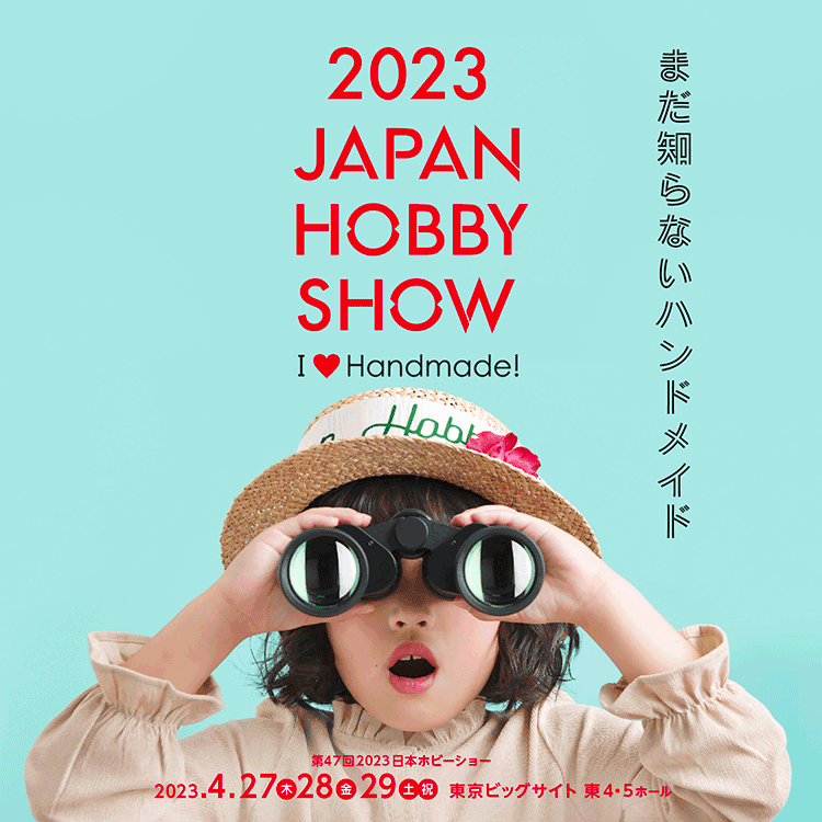 第47回2023日本ホビーショー 出展