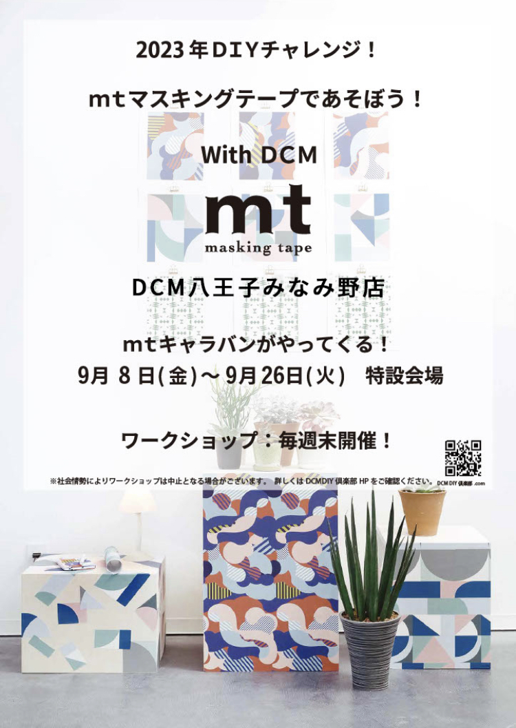 2023年DIYチャレンジ！mtマスキングテープであそぼう！With DCM ～DCM八王子みなみ野店～ 開催