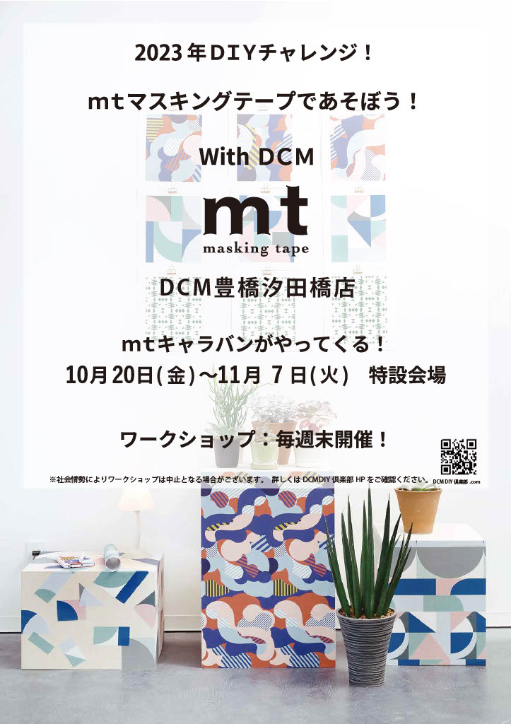 2023年DIYチャレンジ！mtマスキングテープであそぼう！With DCM ～DCM豊橋汐田店～ 開催