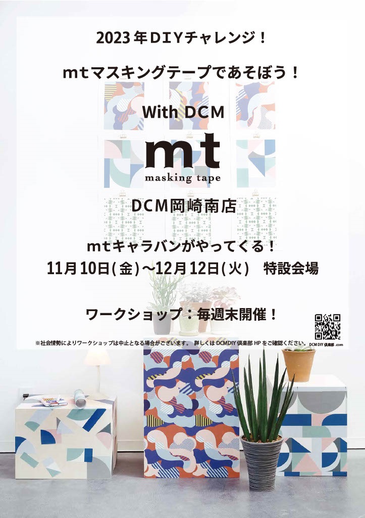 2023年DIYチャレンジ！mtマスキングテープであそぼう！With DCM ～DCM岡崎南店～ 開催