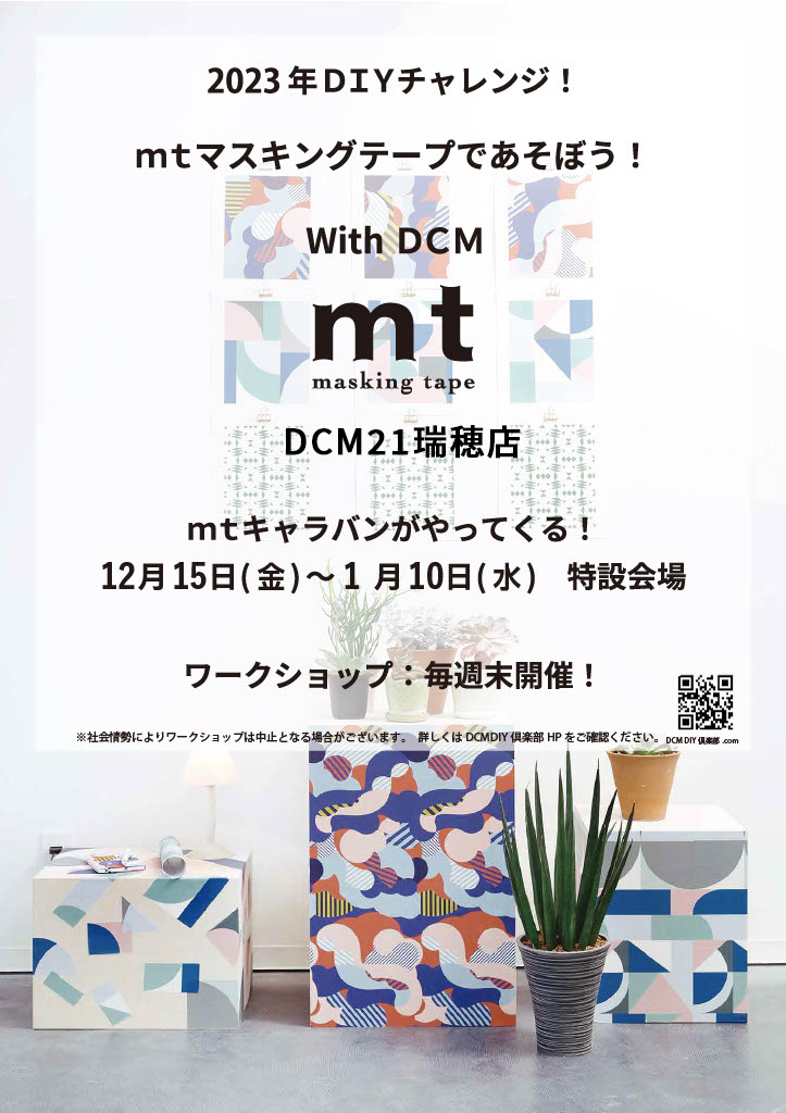 2023年DIYチャレンジ！mtマスキングテープであそぼう！With DCM ～DCM21瑞穂店～ 開催
