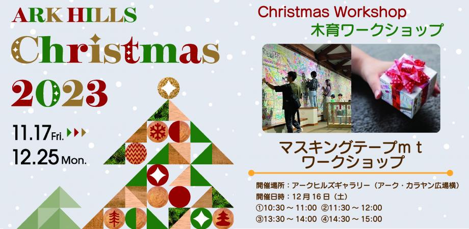 ARK HILLS Christmas2023 mtワークショップ 開催