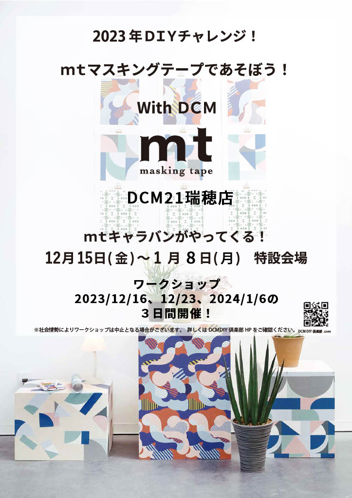 2023年DIYチャレンジ！mtマスキングテープであそぼう！With DCM ～DCM21瑞穂店～ 開催